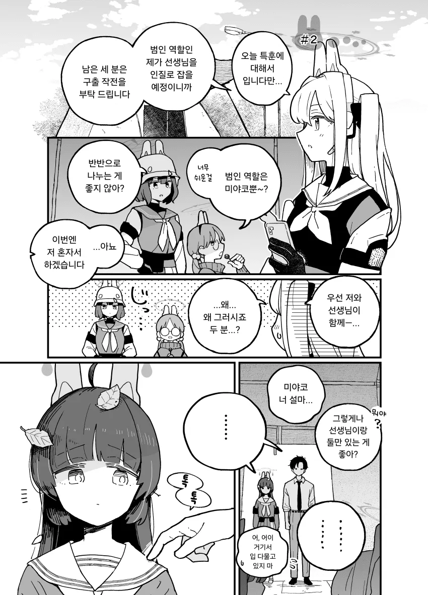 훈련 역할 분담 논의 중 선생님과 단둘이 있고 싶냐며 미야코를 놀리는 만화 장면