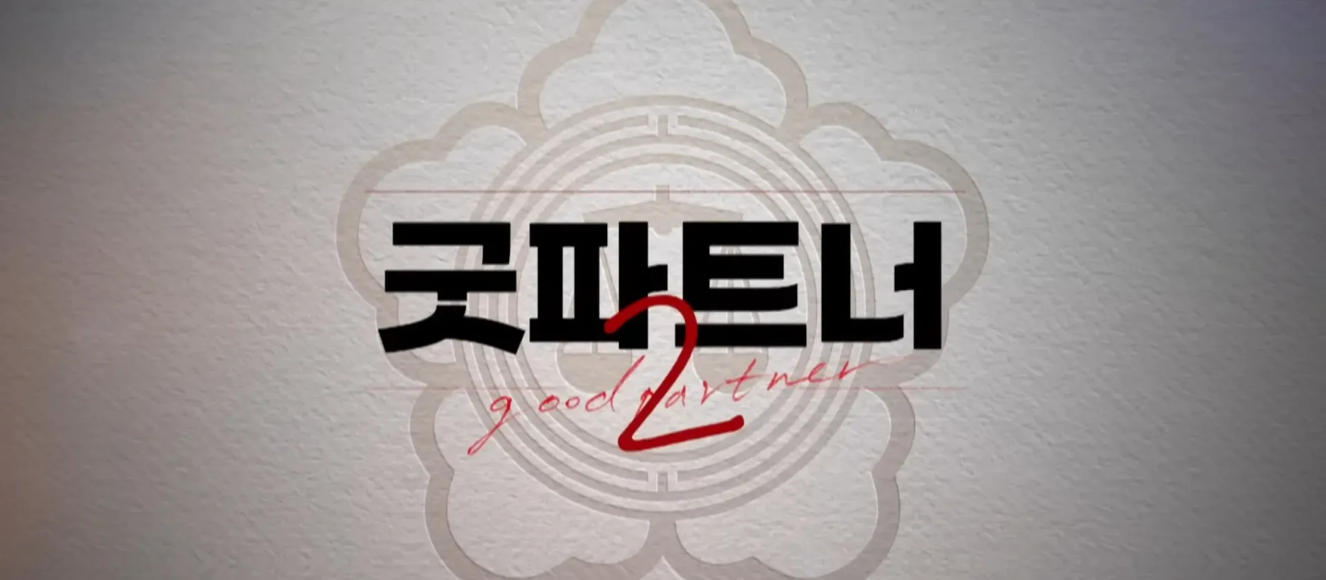 굿파트너 시즌2 포스터, 'good partner' 텍스트 표시