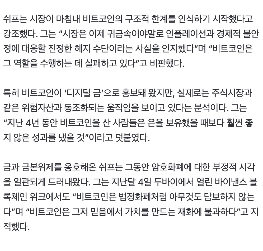 피터 쉬프의 비트코인 비판과 금 투자 옹호 발언 요약 텍스트