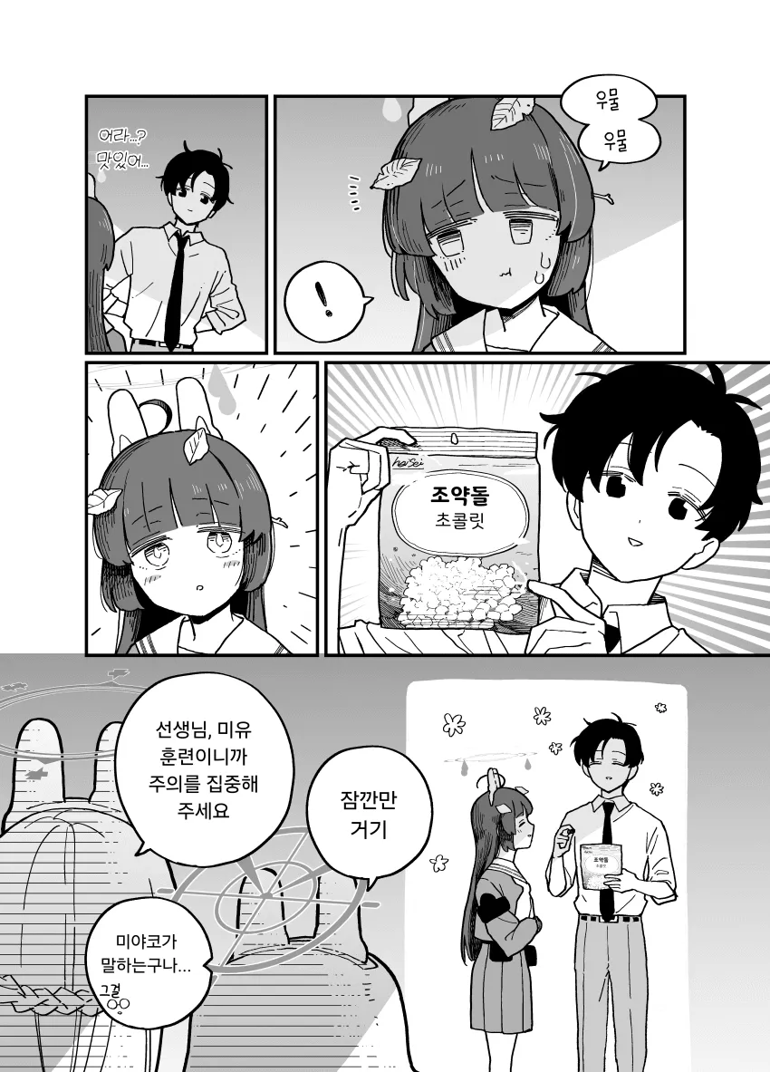 조약돌 초콜릿을 먹으며 훈련에 집중하지 못하는 캐릭터 만화 장면