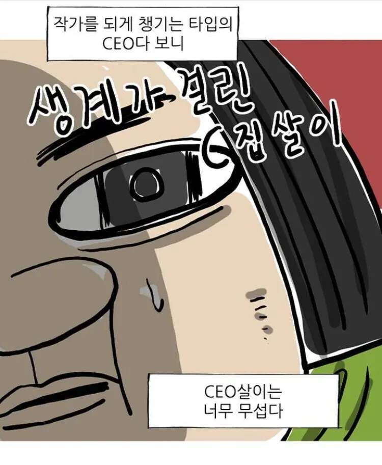 시집살이 대신 CEO살이가 무섭다는 웹툰 작가의 트윗 캡처