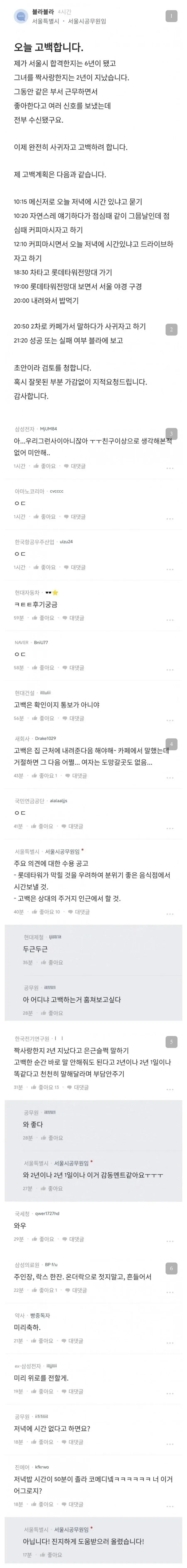 서울시 공무원의 치밀한 고백 계획표와 거절 결과를 담은 커뮤니티 게시글 캡처