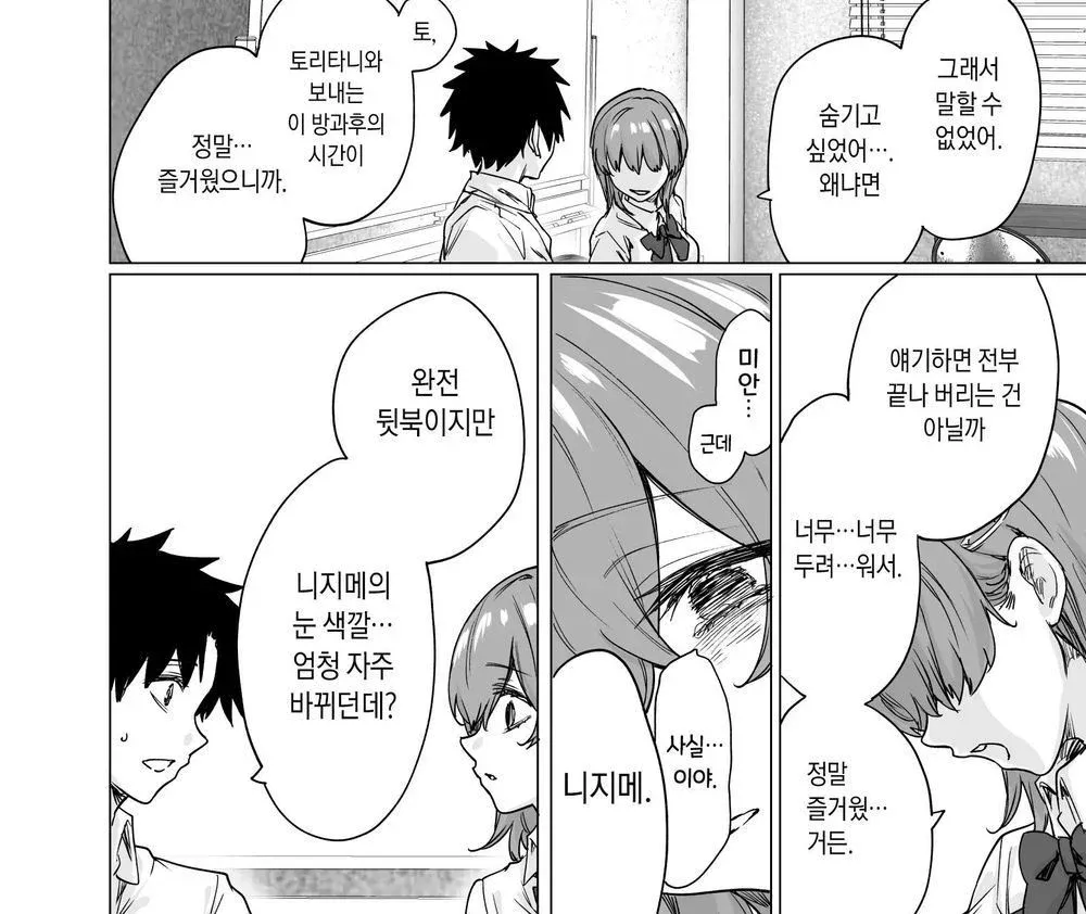 눈동자 색이 바뀌는 니지메에게 즐거웠던 방과후 시간을 고백하는 장면