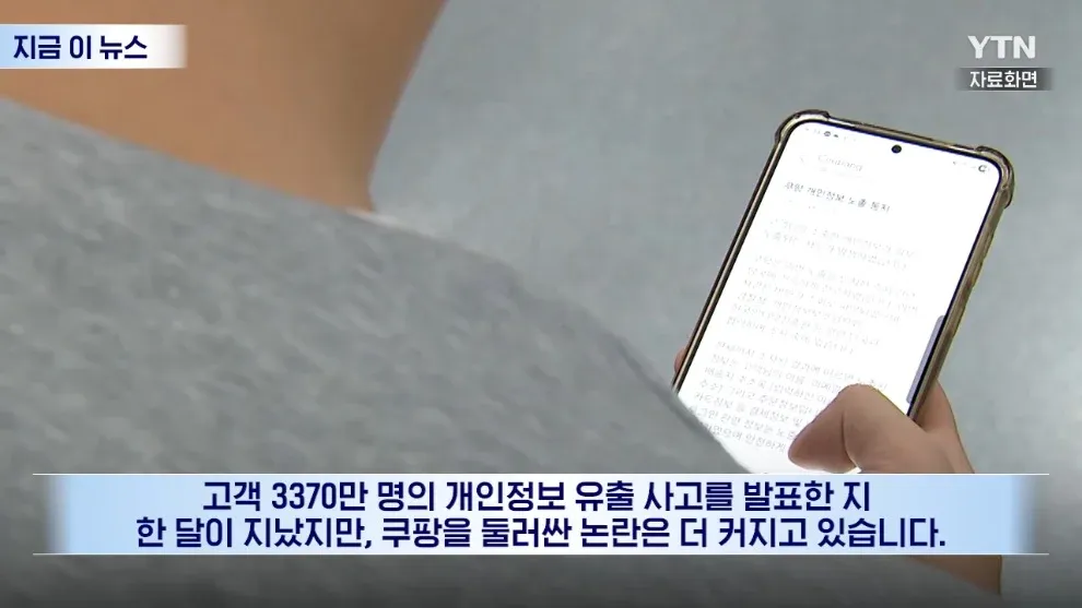 쿠팡 3370만 명 개인정보 유출 사고 관련 뉴스 화면