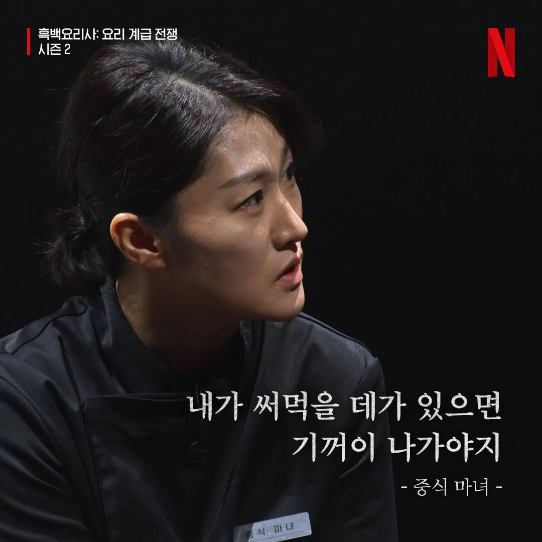 흑백요리사2 중식 마녀 셰프가 "써먹을 데 있으면 기꺼이 나가야지"라고 말하는 장면