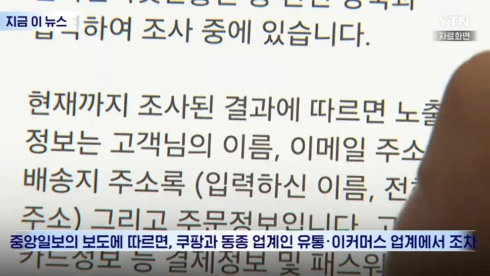 쿠팡 개인정보 유출 관련 뉴스 기사 캡처, 고객 이름, 이메일, 배송지, 주문정보 노출 내용