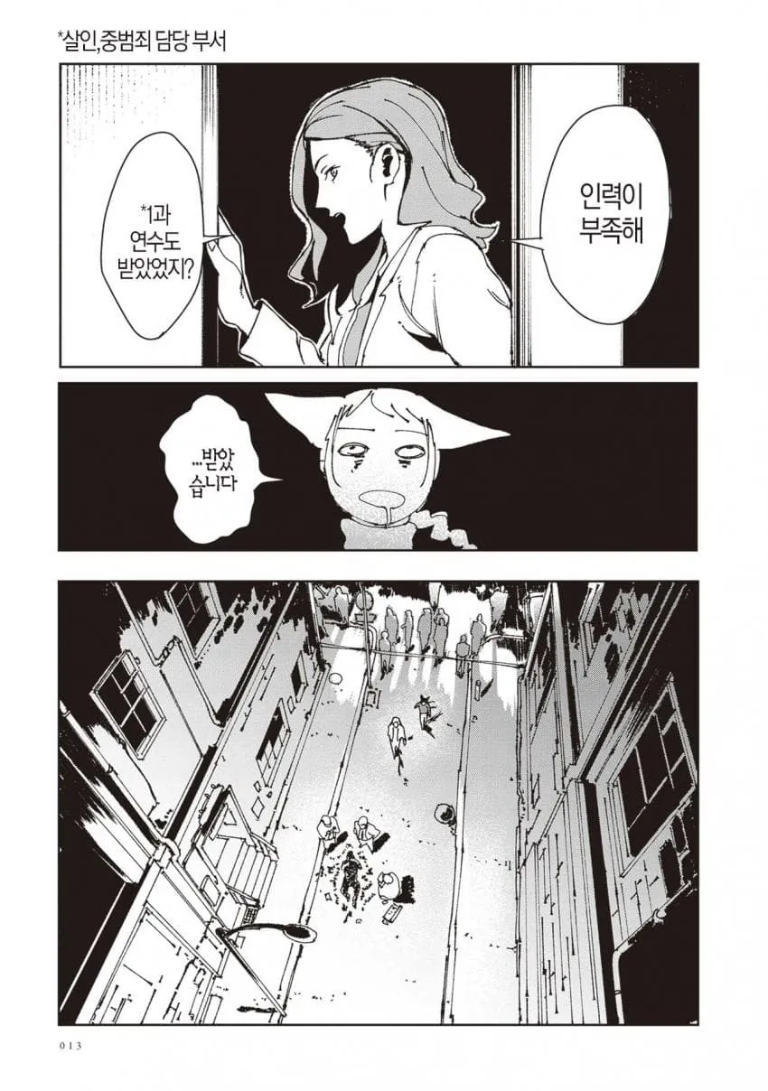 수사관들이 중범죄 담당 부서 연수에 대해 대화하는 만화 장면