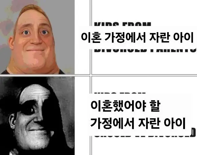 이혼 가정 아이와 이혼했어야 할 가정 아이를 비교하는 텍스트 이미지