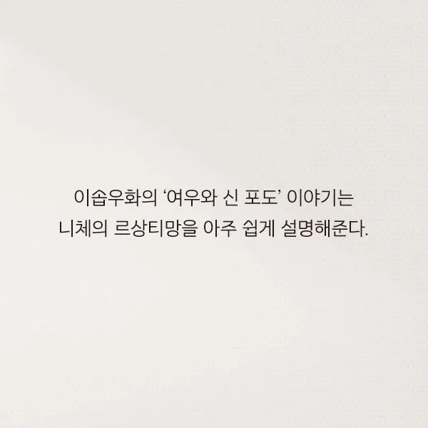 여우와 신 포도 우화로 니체의 르상티망 개념을 설명하는 텍스트 이미지