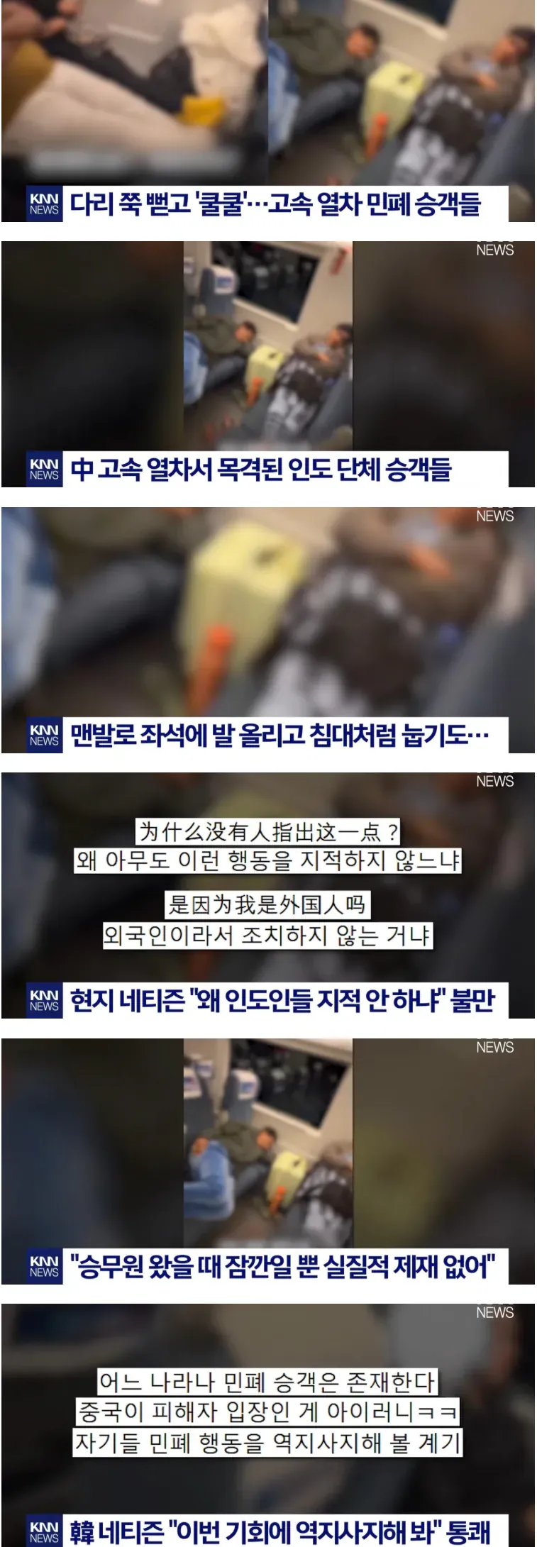 고속열차에서 좌석에 맨발로 발 올리고 누워있는 인도 단체 승객들의 민폐 행동을 보도한 뉴스 화면