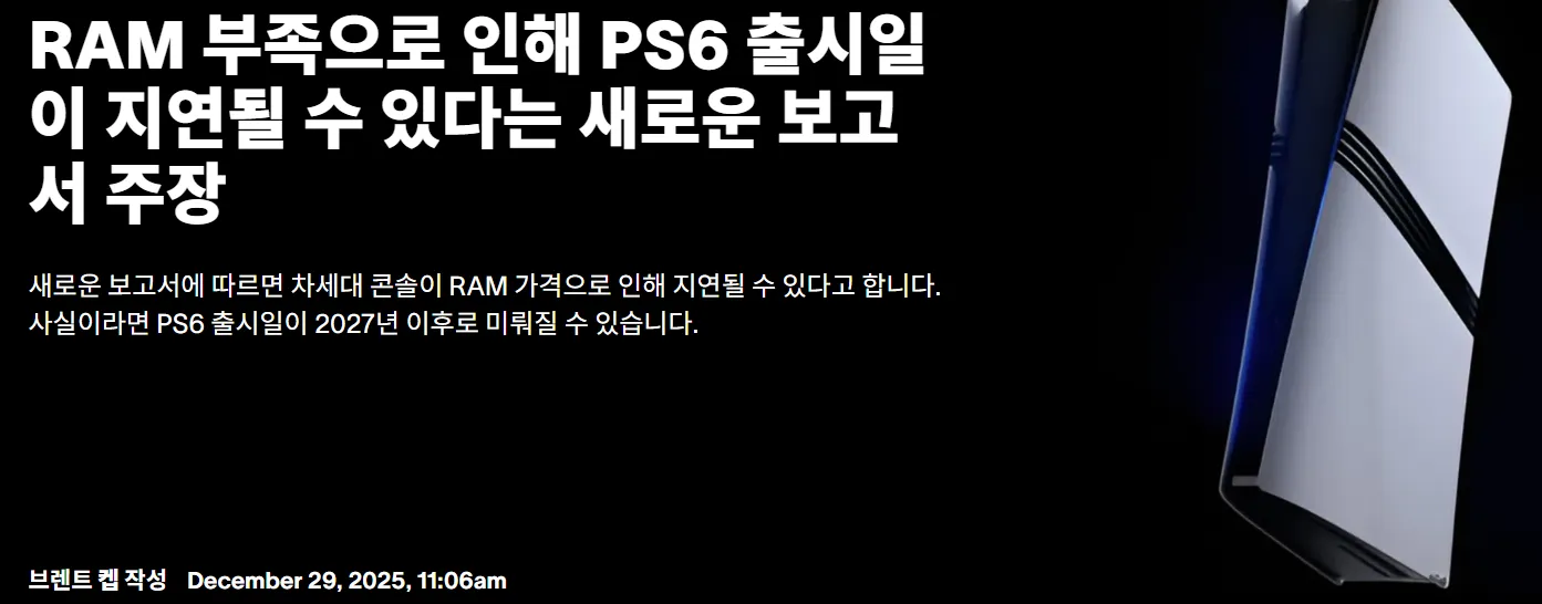 PS6 RAM 부족으로 2027년 이후 출시 지연 가능성 보도