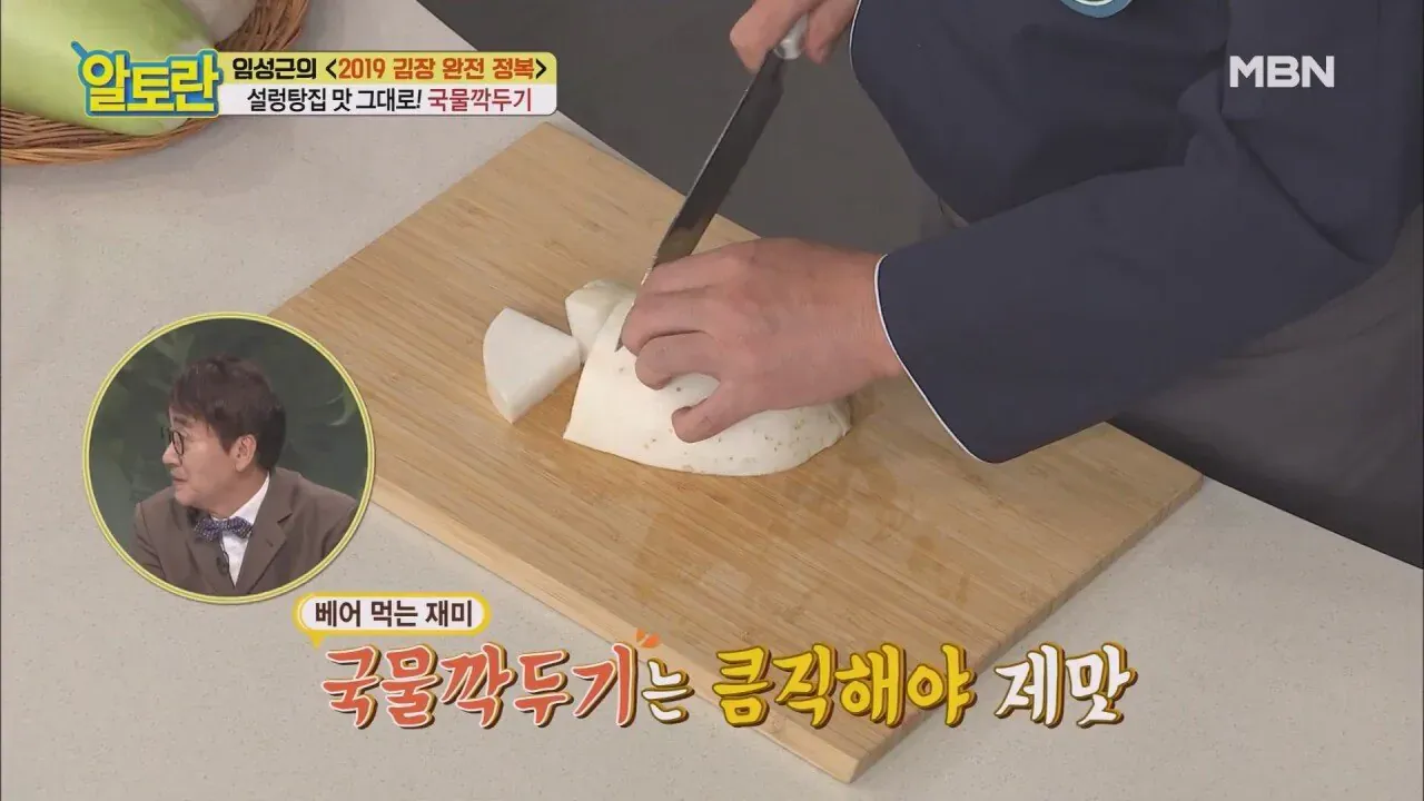 임성근의 국물깍두기(석박지) 레시피 소개 장면, 큼직하게 썬 깍두기