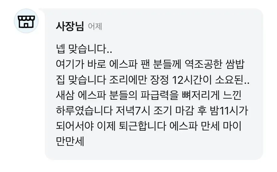 에스파 팬들에게 역조공한 쌈밥집 사장님의 감사 인사 게시글