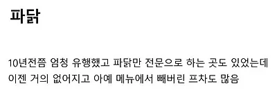 파닭이 10년 전 유행했다가 사라진 메뉴라는 텍스트가 적힌 이미지