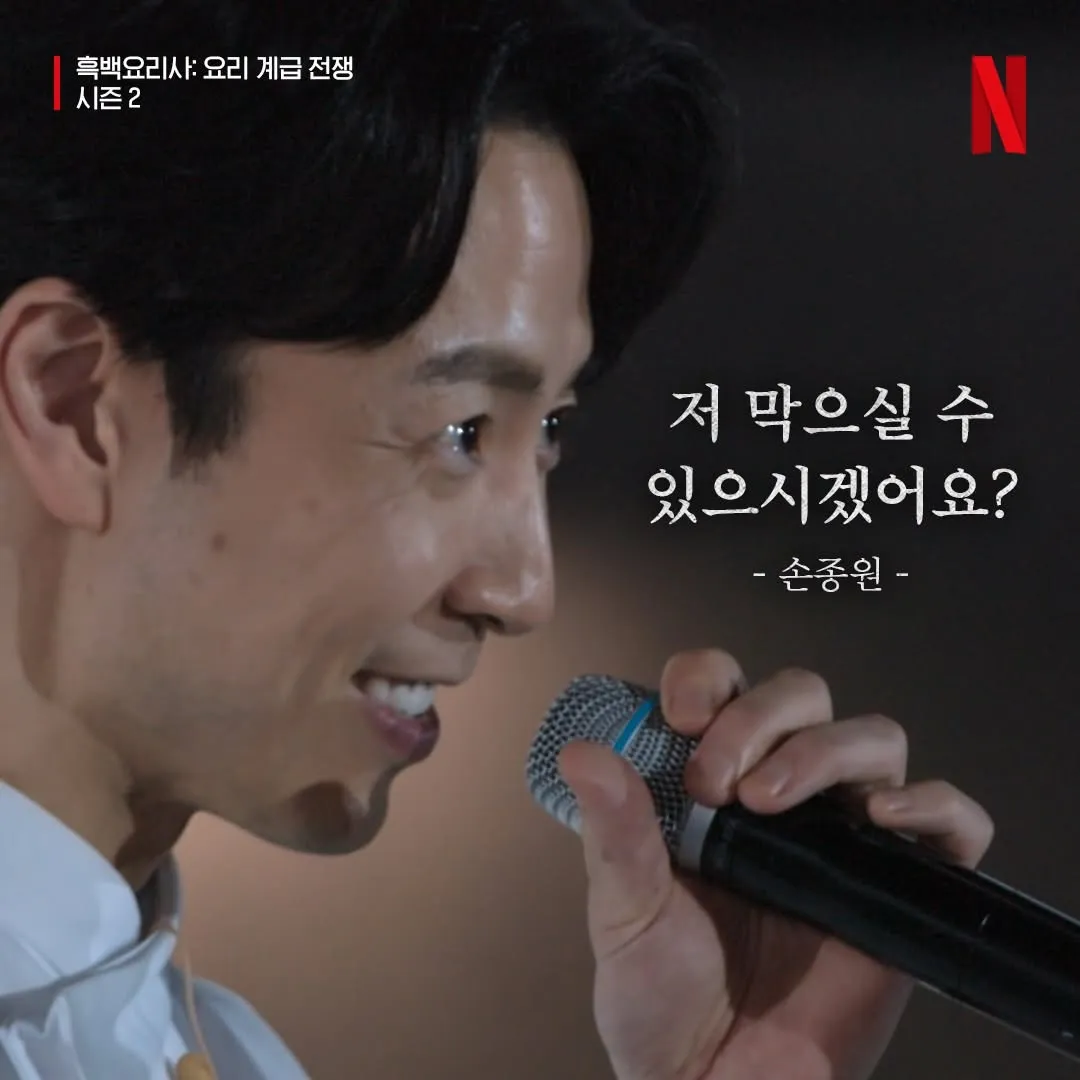 손종원 셰프가 "저 막으실 수 있으시겠어요?"라고 도발하는 흑백요리사2 장면