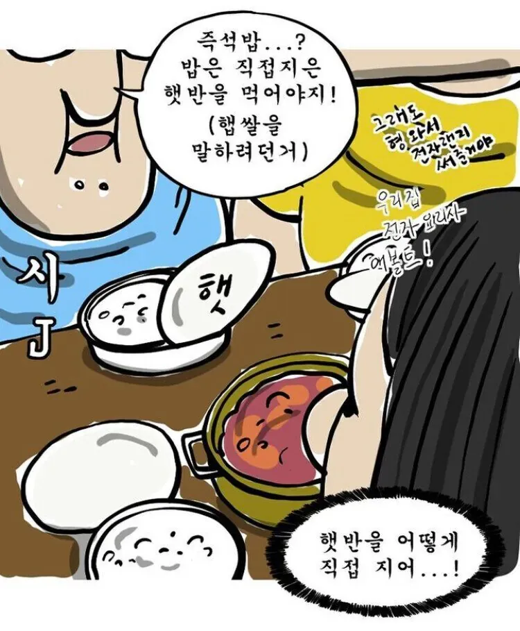 햇반을 직접 짓는다는 말실수에 당황하는 대화 캡처
