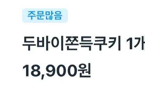 두바이 쫀득쿠키 1개 18,900원 판매 화면, 주문많음 표시