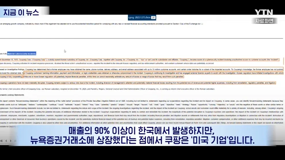 쿠팡의 매출 90% 이상이 한국에서 발생하지만 뉴욕증시 상장으로 미국 기업임을 설명하는 텍스트