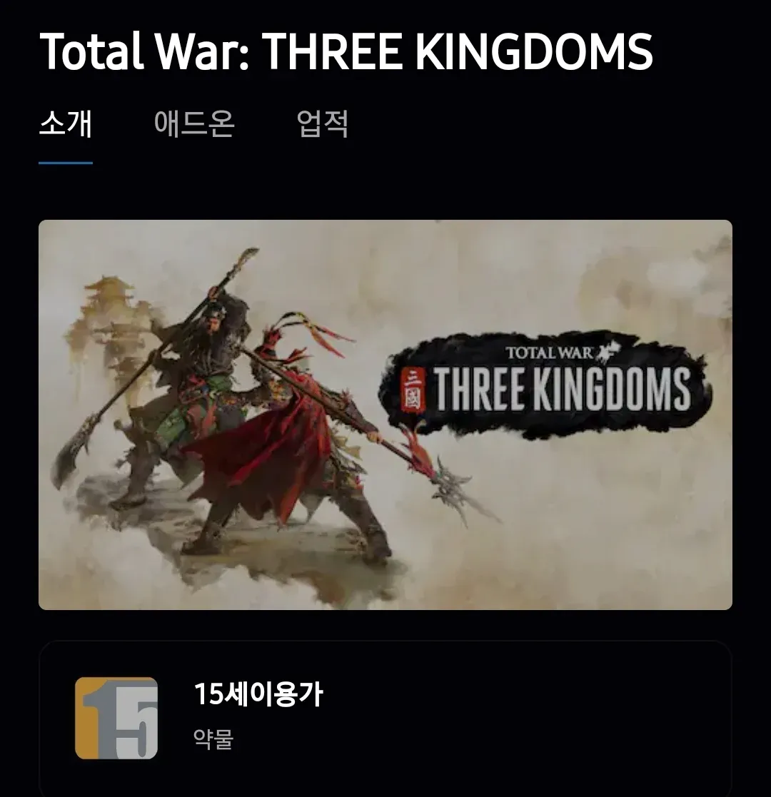 Total War: THREE KINGDOMS 15세 이용가 게임 표지