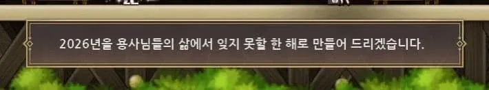 신창섭의 2026년 신년 메시지, 용사들에게 잊지 못할 한 해 약속