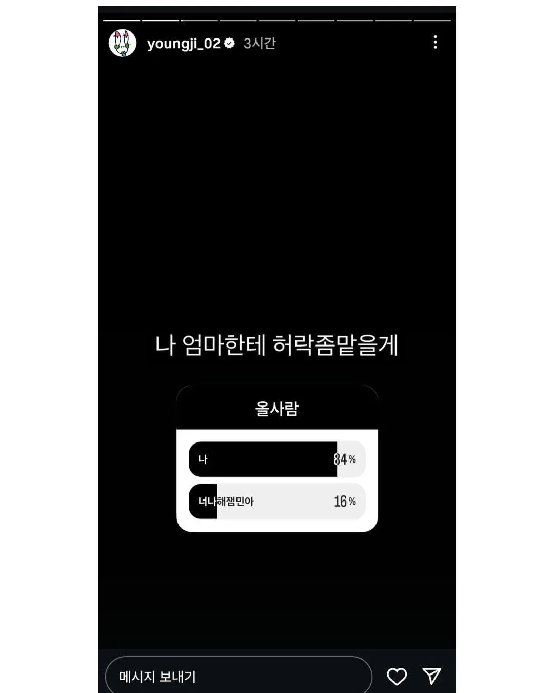 이영지 투표 화면, "나 엄마한테 허락좀 말을게 올 사람" 84% vs "너나 해 쟈민아" 16%