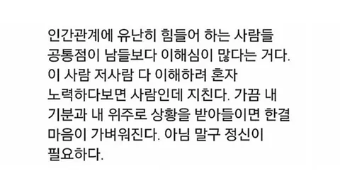 인간관계에서 지치는 이해심 많은 사람들을 위한 마음 관리 조언 텍스트 이미지