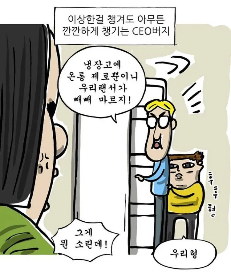 제로 음료만 가득한 냉장고를 보며 대화하는 웹툰 캐릭터들