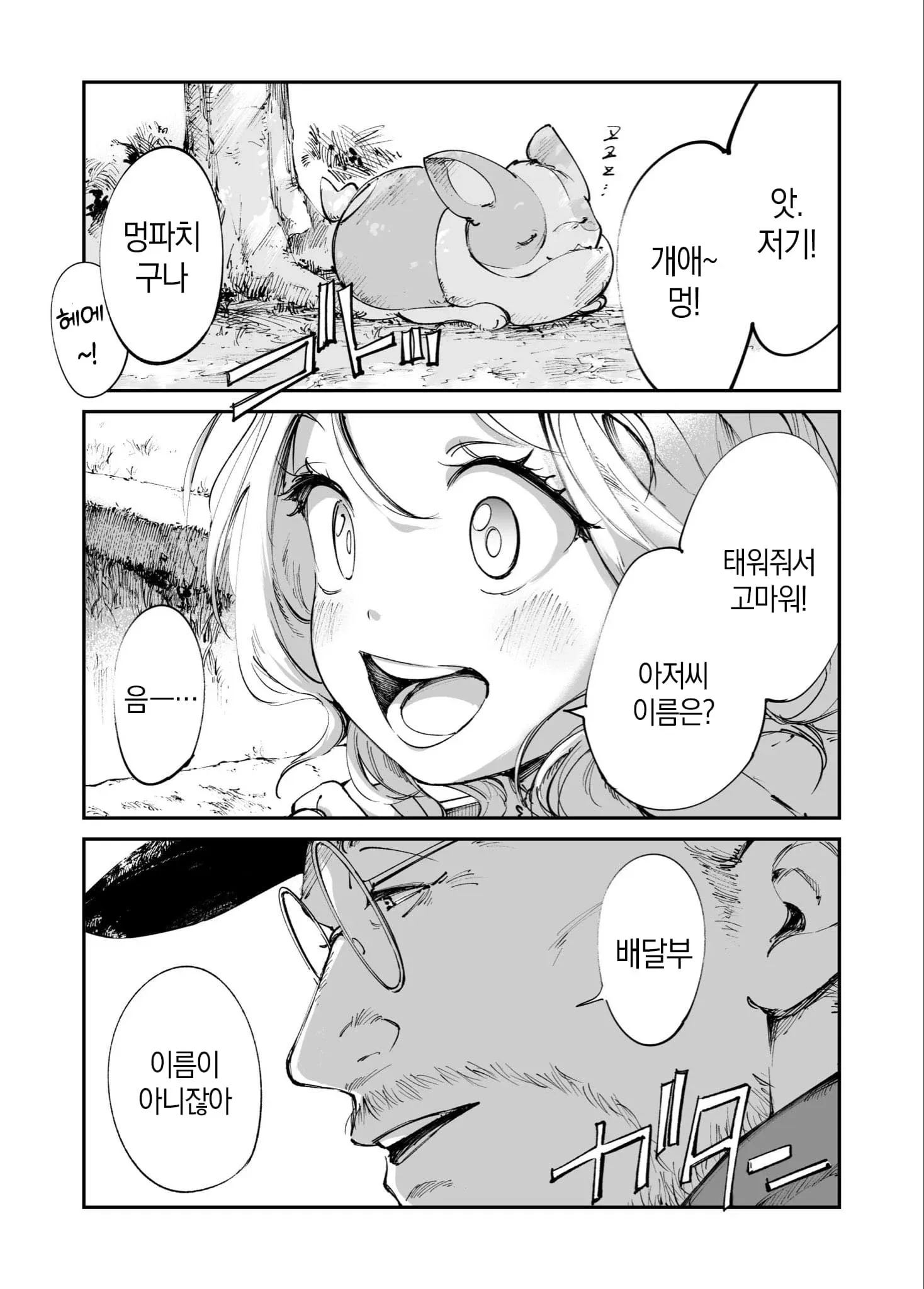 멍파치에게 태워달라고 부탁하며 이름을 묻는 만화 장면