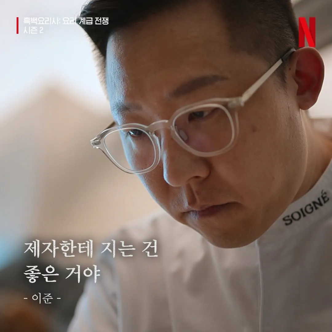 흑백요리사2 이준 셰프 명언 "제자한테 지는 건 좋은 거야" 자막 장면
