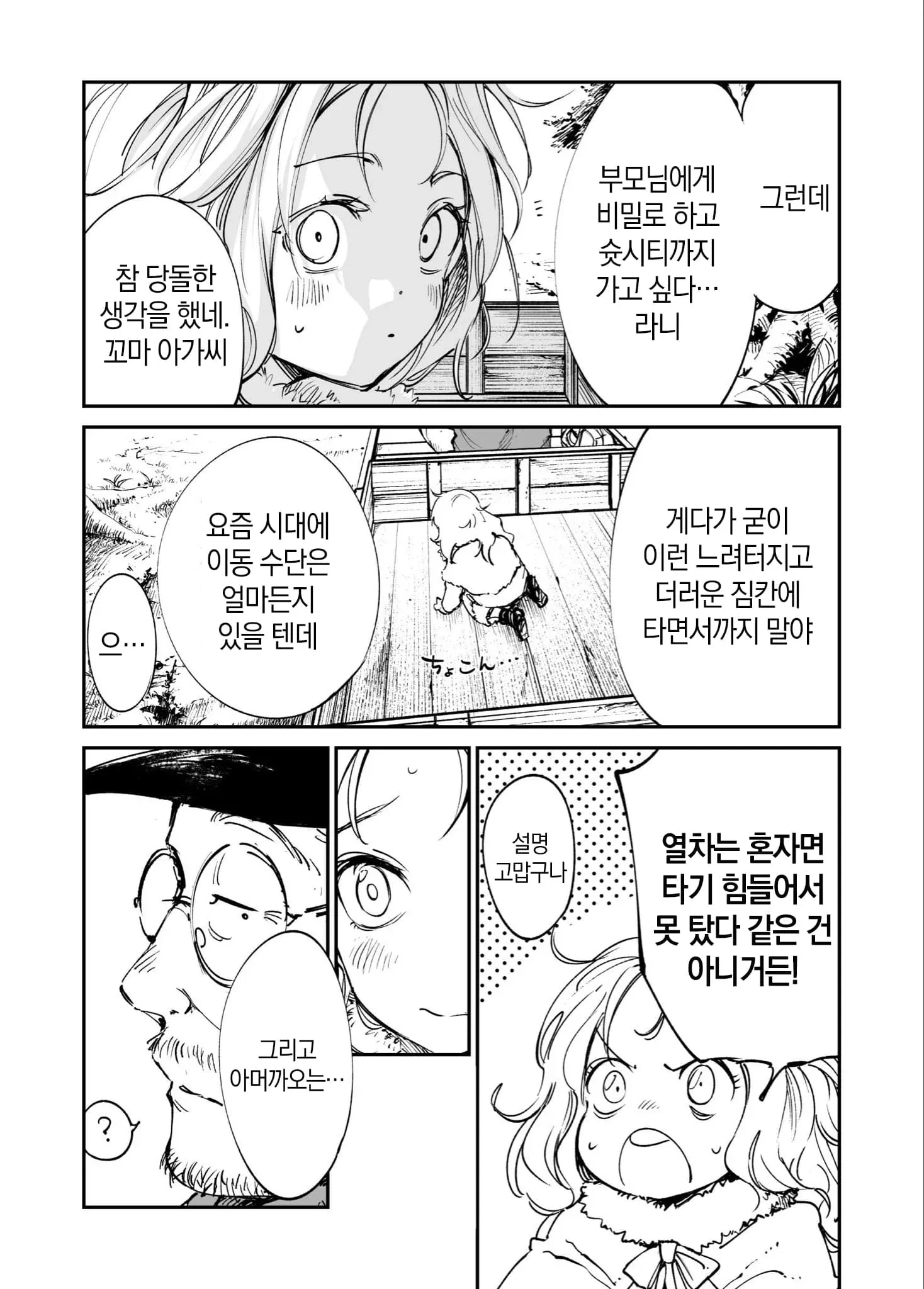 만화 바퀴자국의 한 장면, 꼬마 아가씨와 대화하는 캐릭터가 짐칸에서 숲시티행 여정을 논의