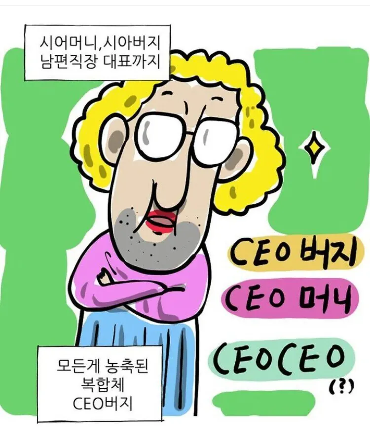 CEO버지, CEO머니, CEOCEO 텍스트가 적힌 시월드 복합체 밈 이미지