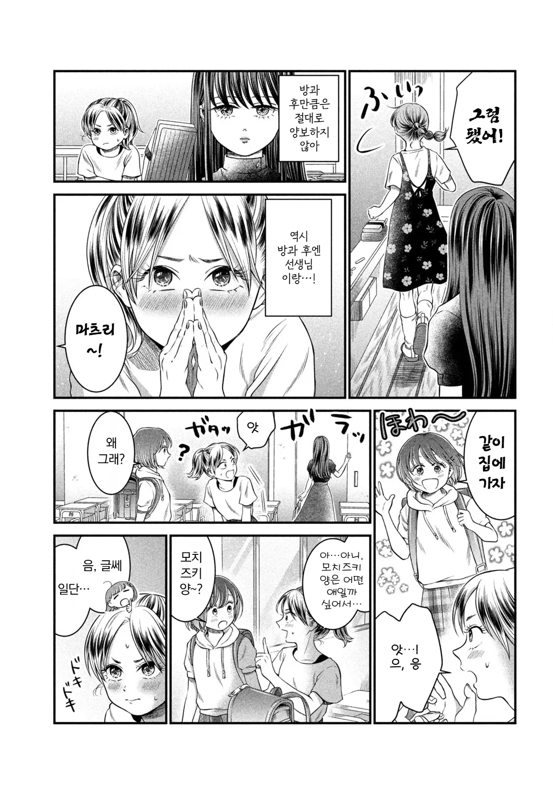 여학생이 선생님에게 쉬는 날을 묻고 같이 집에 가자고 부탁하는 만화 장면