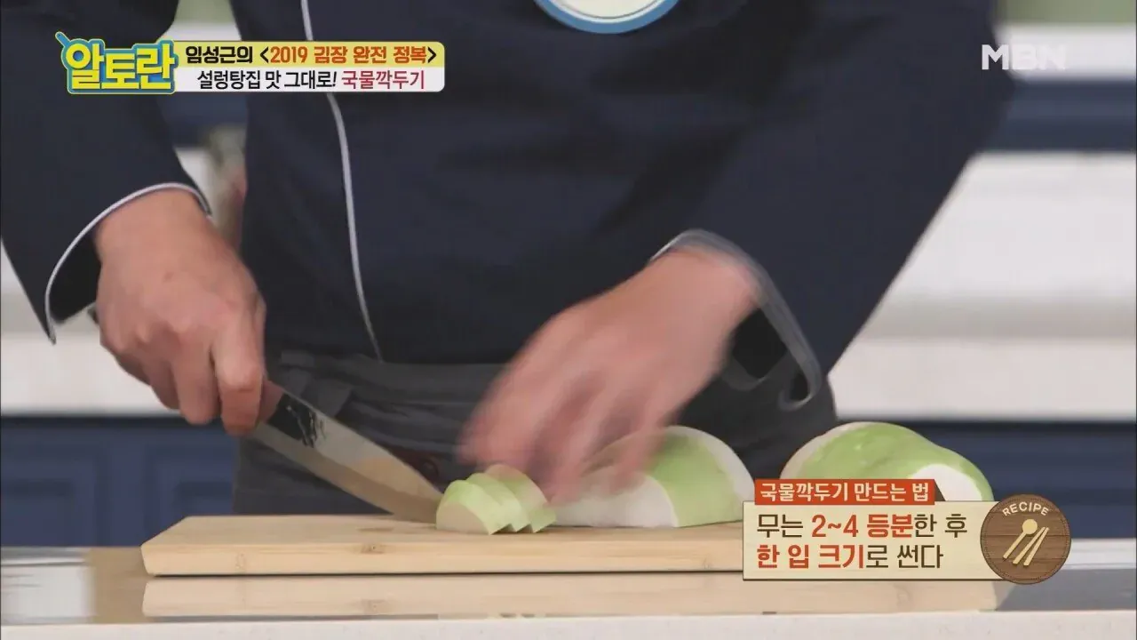 임성근의 국물깍두기 만드는 법 - 무 썰기 단계 설명 화면