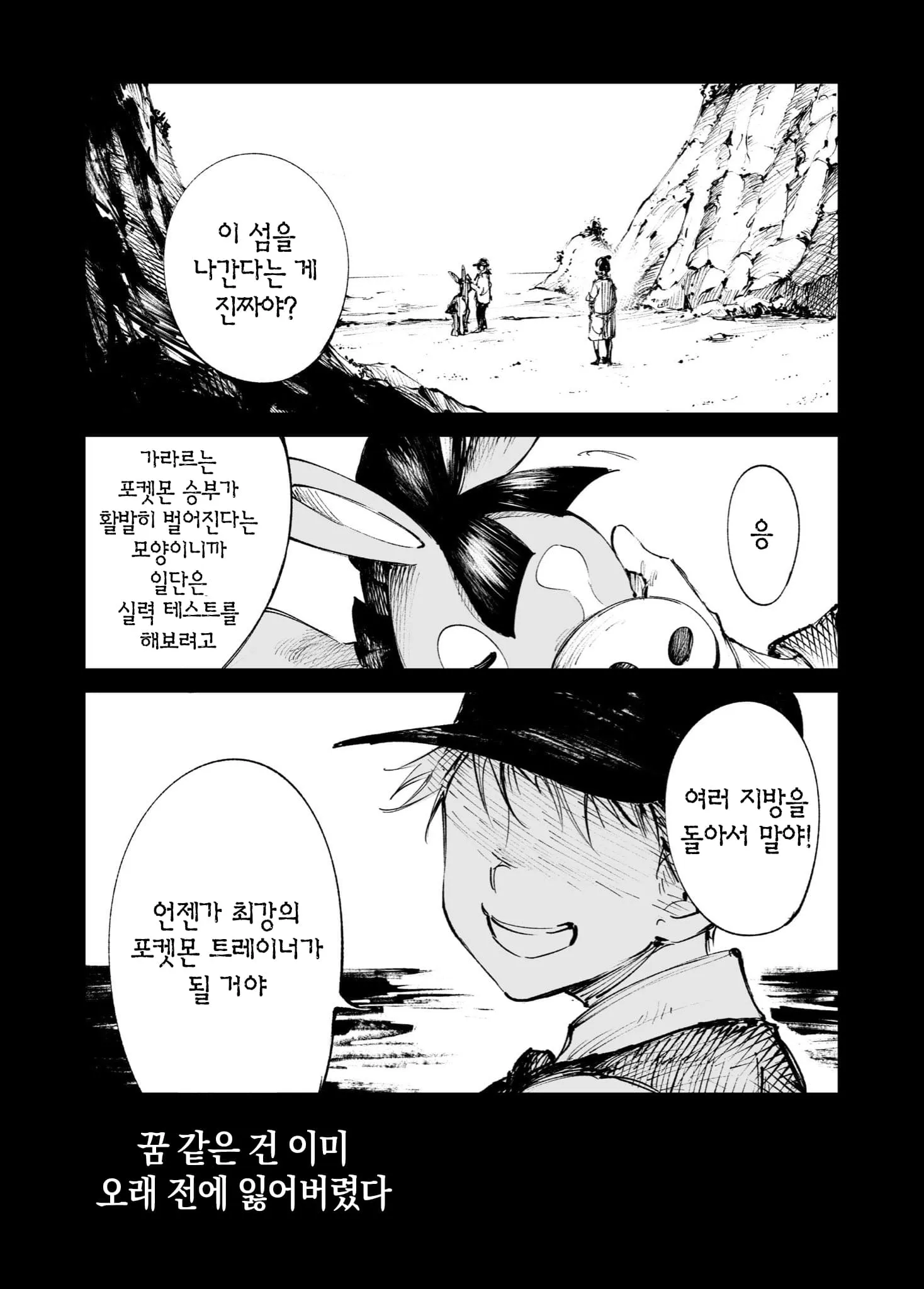 포켓몬 트레이너가 되겠다는 소년과 꿈을 잃었다는 인물의 대화 장면