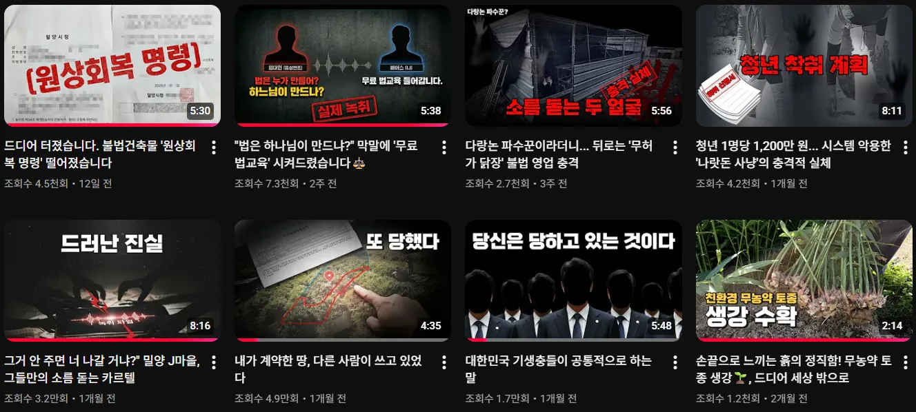 귀농 유튜버의 불법 건축물 원상회복 명령 및 청년 착취 폭로 영상 썸네일 모음