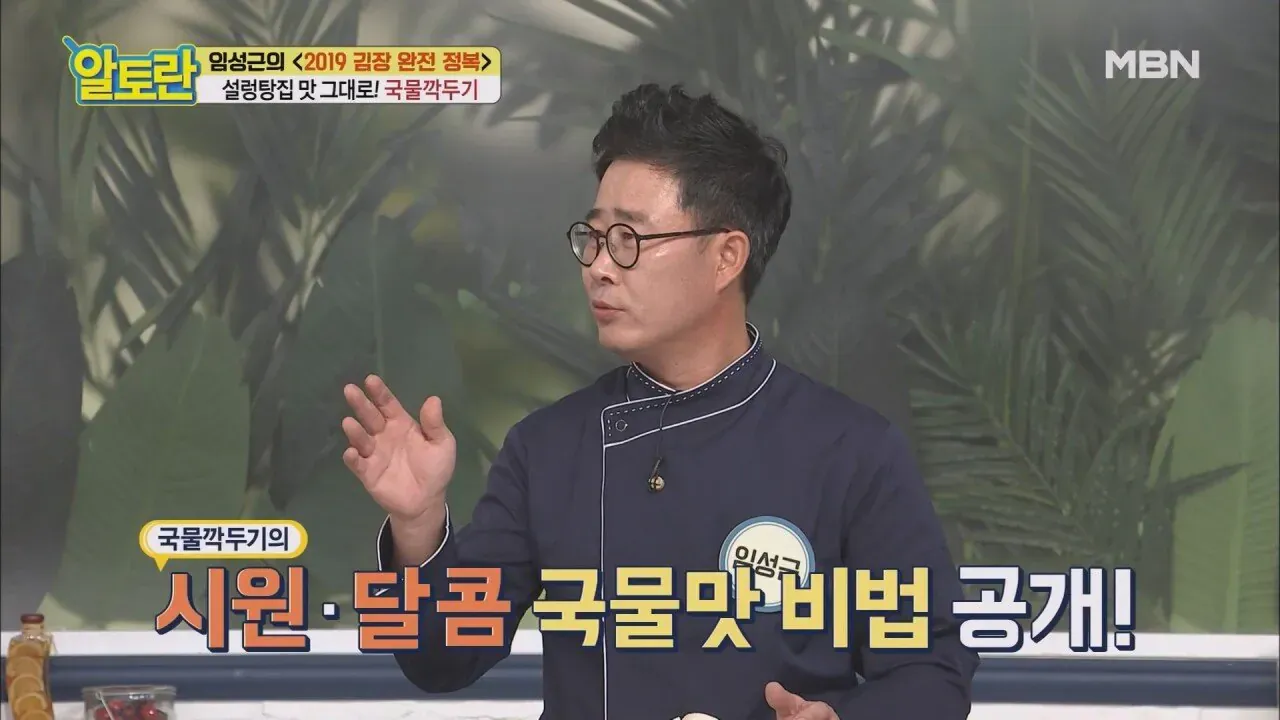 임성근의 설렁탕집 스타일 국물깍두기 레시피 소개 장면