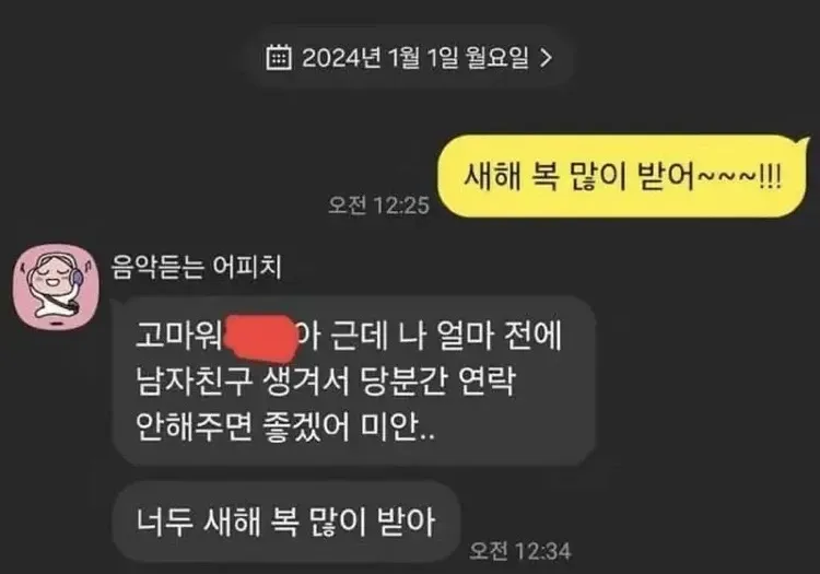 새해 인사와 함께 남자친구 생겼다며 연락 끊자는 카톡 메시지 캡처