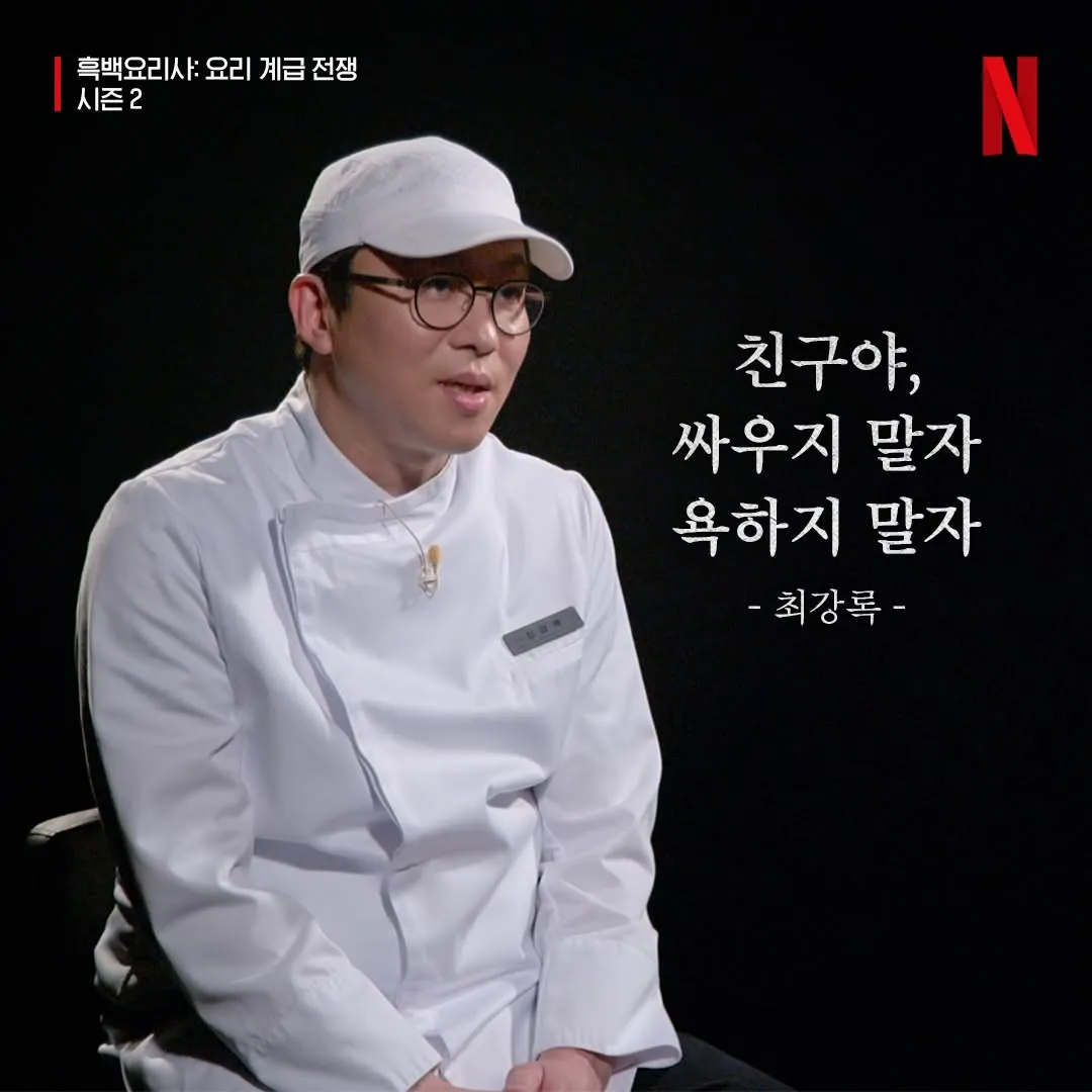 "친구야, 싸우지 말자 욕하지 말자 - 최강록" 문구가 적힌 흑백요리사2 새해 마음가짐 이미지