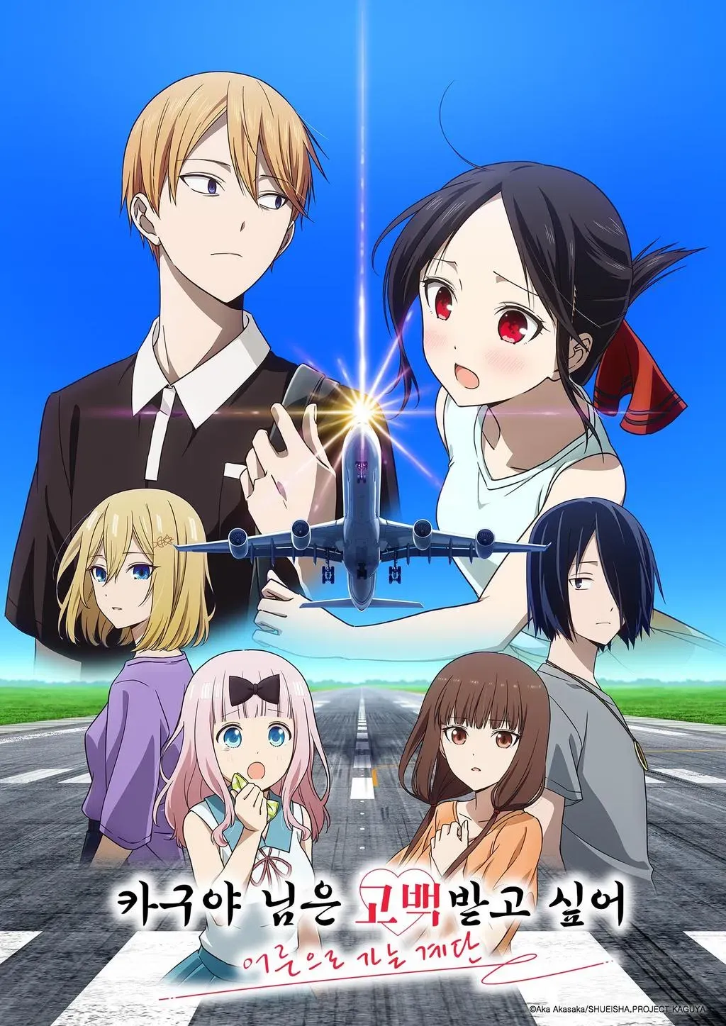 카구야 님은 고백받고 싶어 비행기편 자막 장면