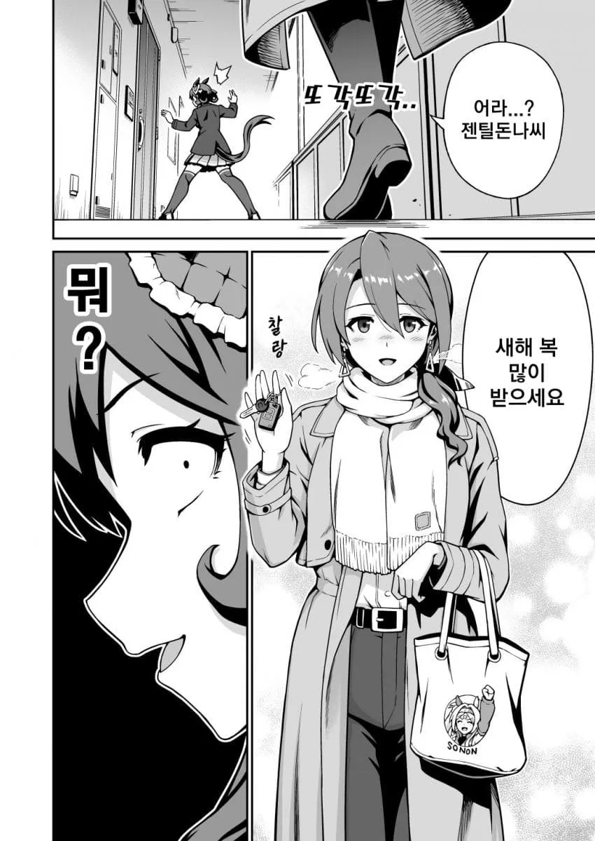 젠틸돈나가 새해 인사를 하는 말딸 만화 컷