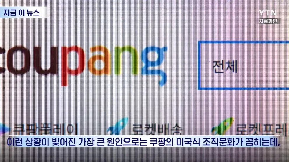 쿠팡의 미국식 조직문화 관련 뉴스 기사 캡션
