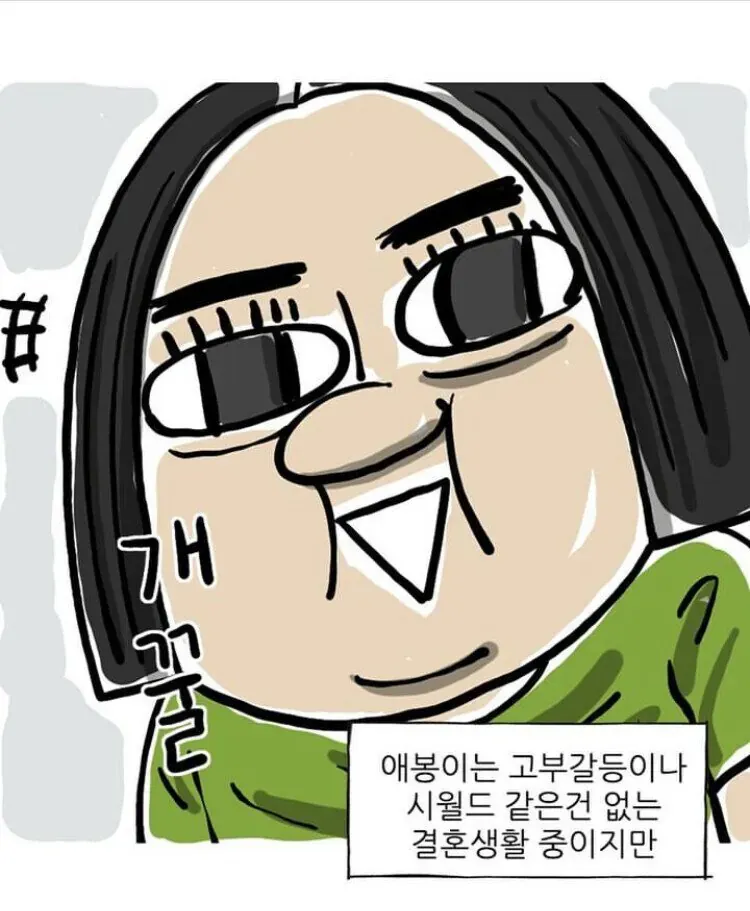 고부갈등이나 시월드 없는 결혼생활 중이라는 애봉이의 글