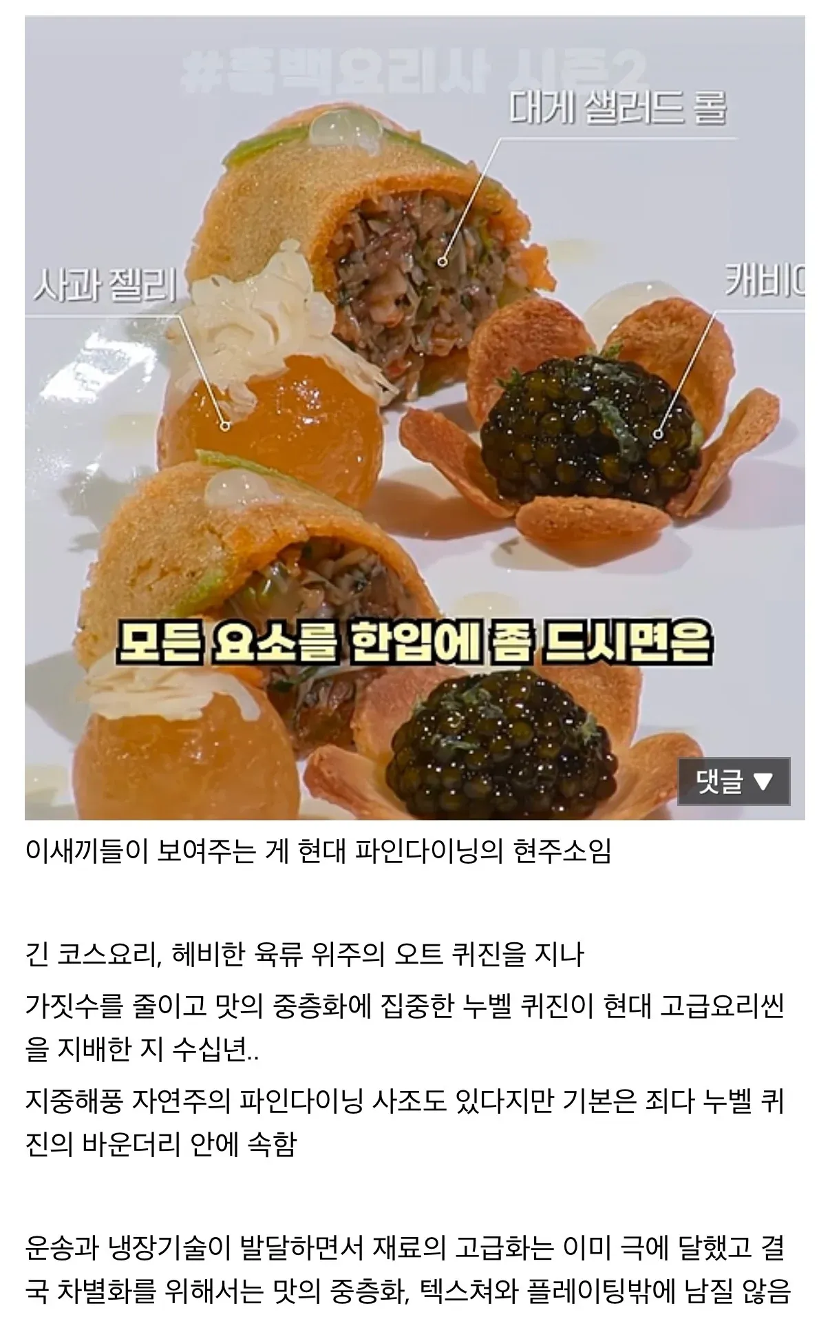 흑백요리사 시즌2 대게 샐러드 롤 요리와 현대 파인다이닝 누벨 퀴진 설명 텍스트