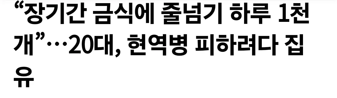 금식과 줄넘기로 현역 면제 시도한 20대 남성 집행유예 뉴스 캡처