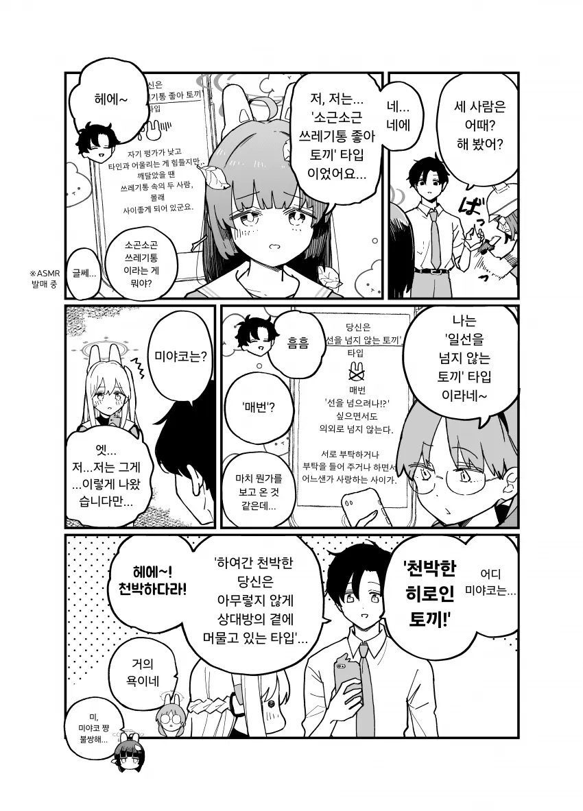 토끼 타입 성격 테스트 결과를 비교하는 만화 캐릭터들