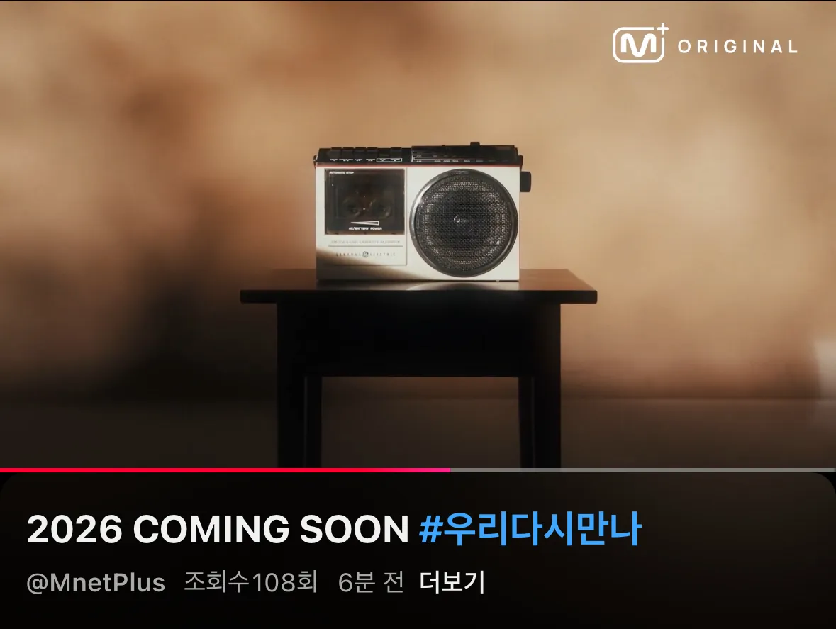 2026 컴백 예고 이미지, "COMING SOON #우리다시만나" 문구