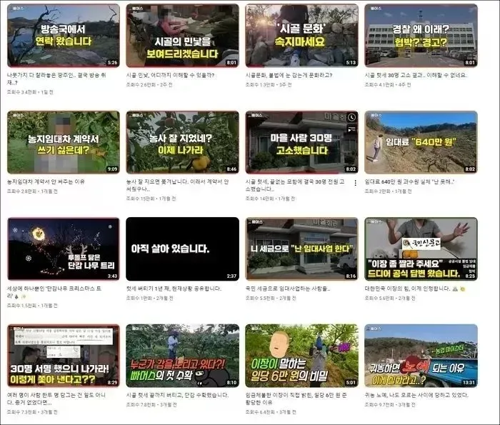 귀농 유튜버의 시골 갈등 영상 썸네일 모음, 농지 분쟁과 마을 주민 고소 내용