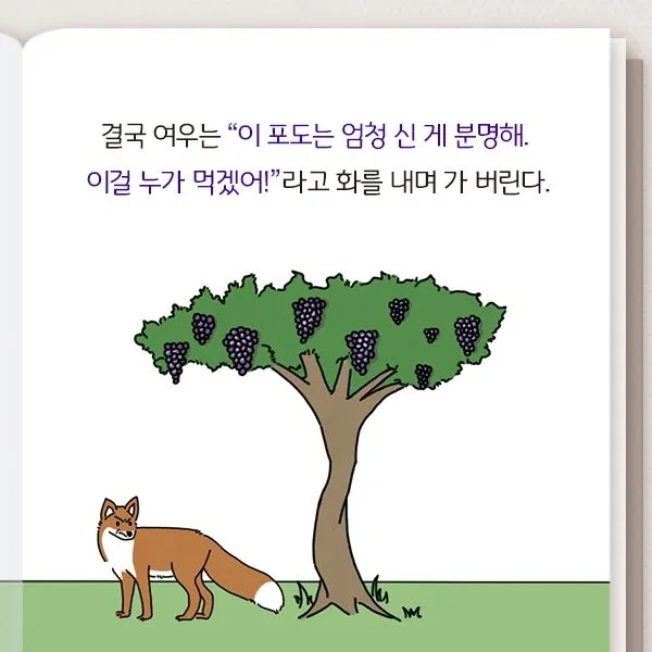 포도를 먹지 못한 여우가 "신 포도"라며 합리화하는 이솝우화 장면