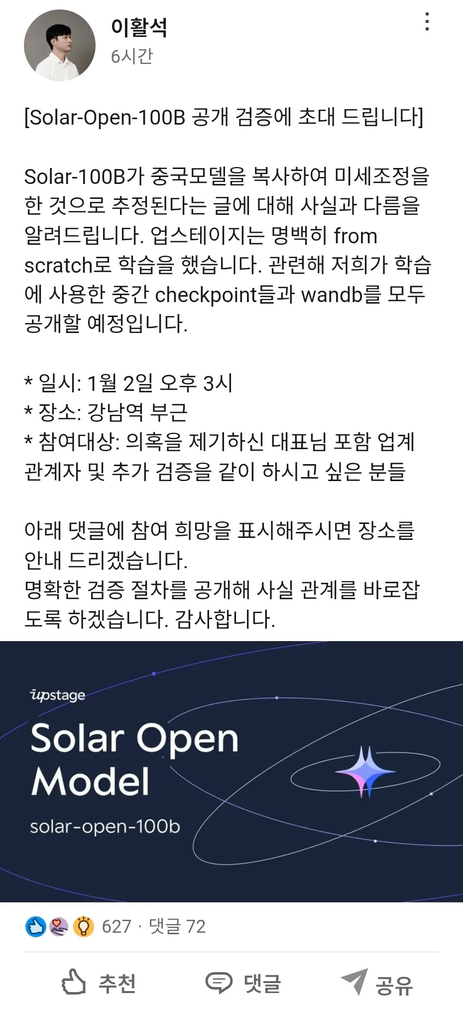 업스테이지 이활석 대표의 Solar-100B 중국모델 복사 의혹 해명 및 공개 검증 초대 게시글