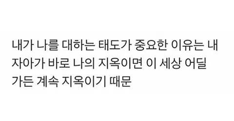 자기 자신을 대하는 태도의 중요성에 대한 글귀